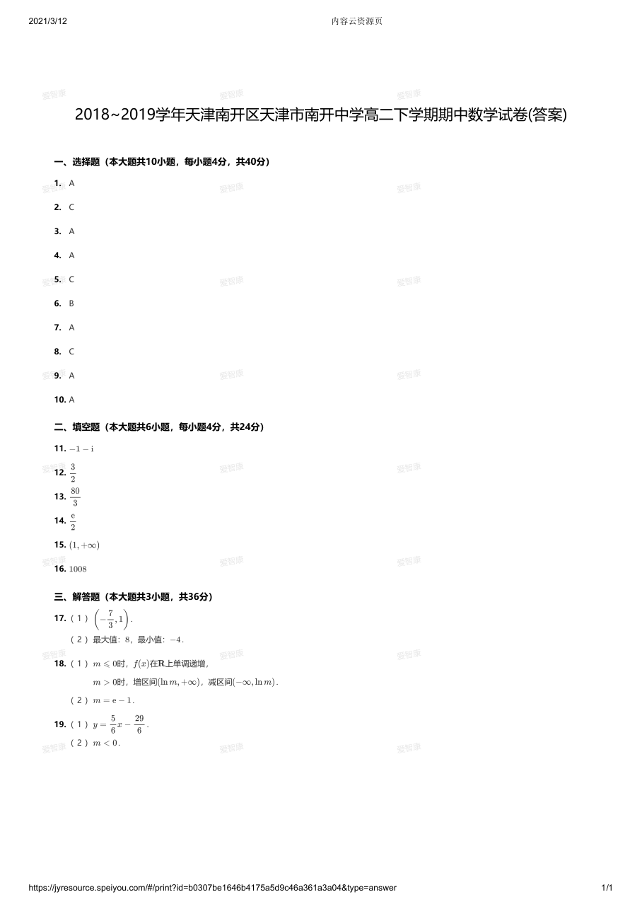 2018~2019学年天津南开区天津市南开中学高二下学期期中数学试卷答案.pdf 第 1 页